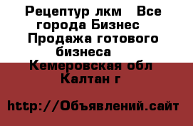 Рецептур лкм - Все города Бизнес » Продажа готового бизнеса   . Кемеровская обл.,Калтан г.